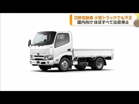 日野自動車　小型トラックでも不正発覚(2022年8月22日)