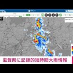 【速報】滋賀県に記録的短時間大雨情報(2022年8月22日)