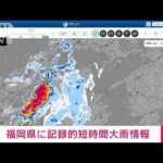 【速報】福岡県に記録的短時間大雨情報(2022年8月24日)