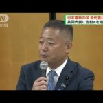 日本維新の会　新代表に馬場伸幸氏を選出(2022年8月28日)