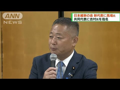 日本維新の会　新代表に馬場伸幸氏を選出(2022年8月28日)