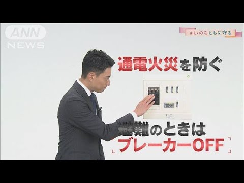 首都直下地震 通電火災を防ぐ(2022年8月29日)