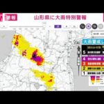 【速報】山形県に大雨特別警報　気象庁(2022年8月3日)