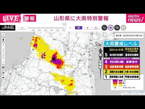 【速報】山形県に大雨特別警報　気象庁(2022年8月3日)