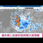 【速報】福井県に記録的短時間大雨情報(2022年8月4日)