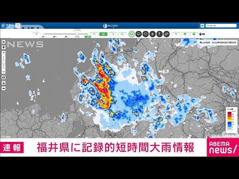 【速報】福井県に記録的短時間大雨情報(2022年8月4日)