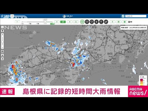 【速報】島根県に記録的短時間大雨情報(2022年8月5日)