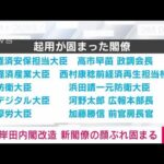 岸田内閣改造　新閣僚の顔ぶれ固まる(2022年8月9日)