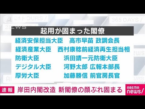 岸田内閣改造　新閣僚の顔ぶれ固まる(2022年8月9日)