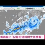 【速報】青森県に記録的短時間大雨情報(2022年8月9日)