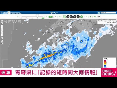 【速報】青森県に記録的短時間大雨情報(2022年8月9日)