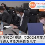 小中学校のデジタル教科書　2024年度から「英語」で先行導入される見通し｜TBS NEWS DIG