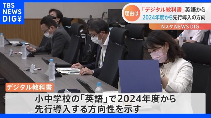 小中学校のデジタル教科書　2024年度から「英語」で先行導入される見通し｜TBS NEWS DIG