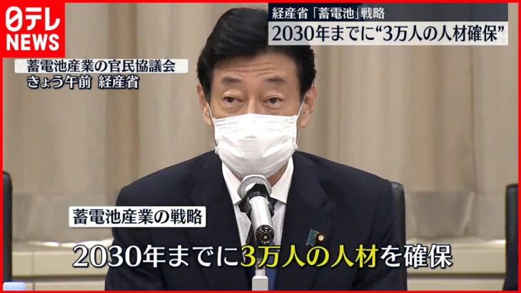 【経産省｢蓄電池｣戦略】2030年までに3万人の人材確保へ