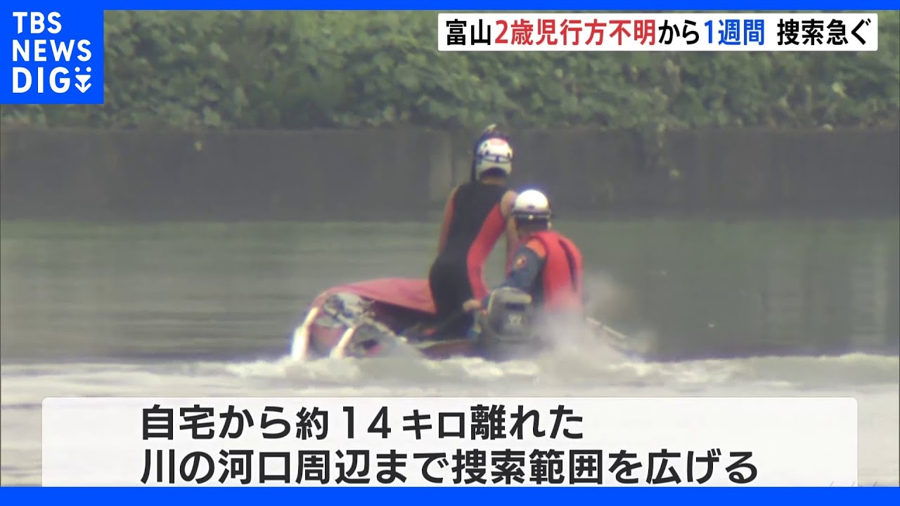 富山・高岡市で2歳男児行方不明から1週間　有力な手がかりなく…範囲広げ懸命の捜索続く｜TBS&nbsp;NEWS&nbsp;DIG
