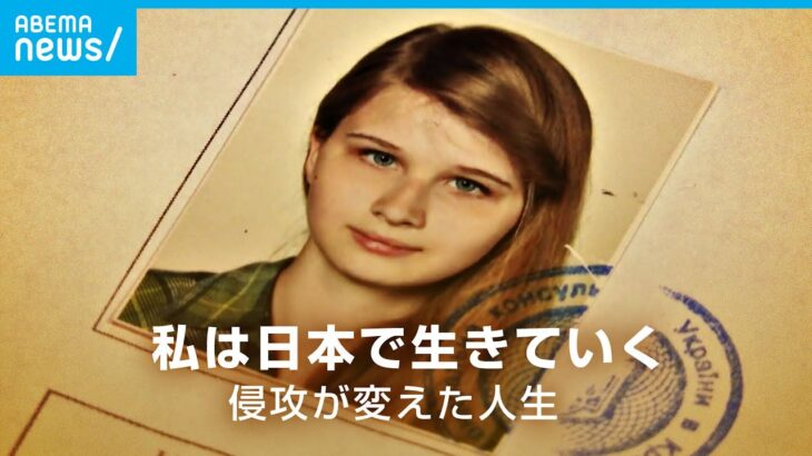 【ウクライナ】侵攻が変えた人生 日本に避難の21歳女性に密着