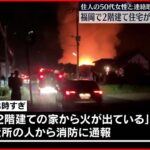 【火事】木造2階建ての住宅が全焼…1人の遺体見つかる　柳川市