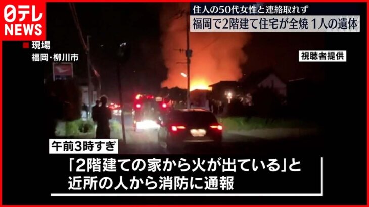 【火事】木造2階建ての住宅が全焼…1人の遺体見つかる　柳川市