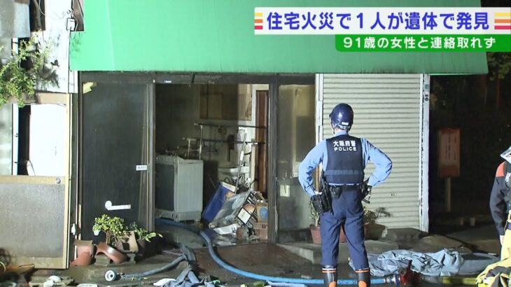 木造2階建て住宅で火事…焼け跡から遺体『1人暮らしの91歳女性か』足が不自由との情報　大阪・港区(2022年8月23日)