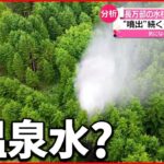 【分析】ナトリウムやマンガンなど含まれ水温は21.5℃ 北海道長万部町