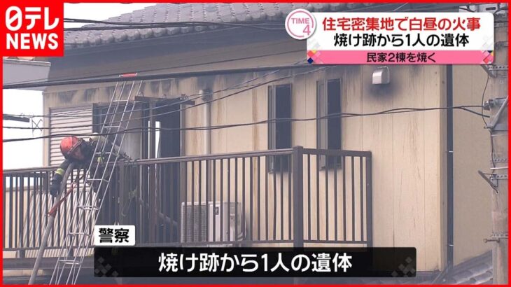 【民家2棟火災】焼け跡から1人の遺体 一人暮らし90歳住人と連絡取れず 長崎市