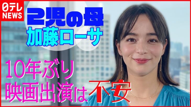 【2児の母・加藤ローサ】10年ぶりの映画は不安しかない「ほぼ専業主婦みたいな生活をしているので」