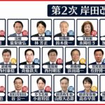 【第2次岸田改造内閣】10日発足へ 岸田総理の狙いは？