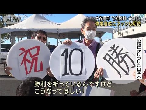 大谷翔平“ダブル2桁”104年ぶり達成にファンも期待(2022年8月10日)