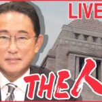 【ライブ】岸田総理会見　第2次改造内閣、閣僚14人入れ替え　 “統一教会”との関係は…