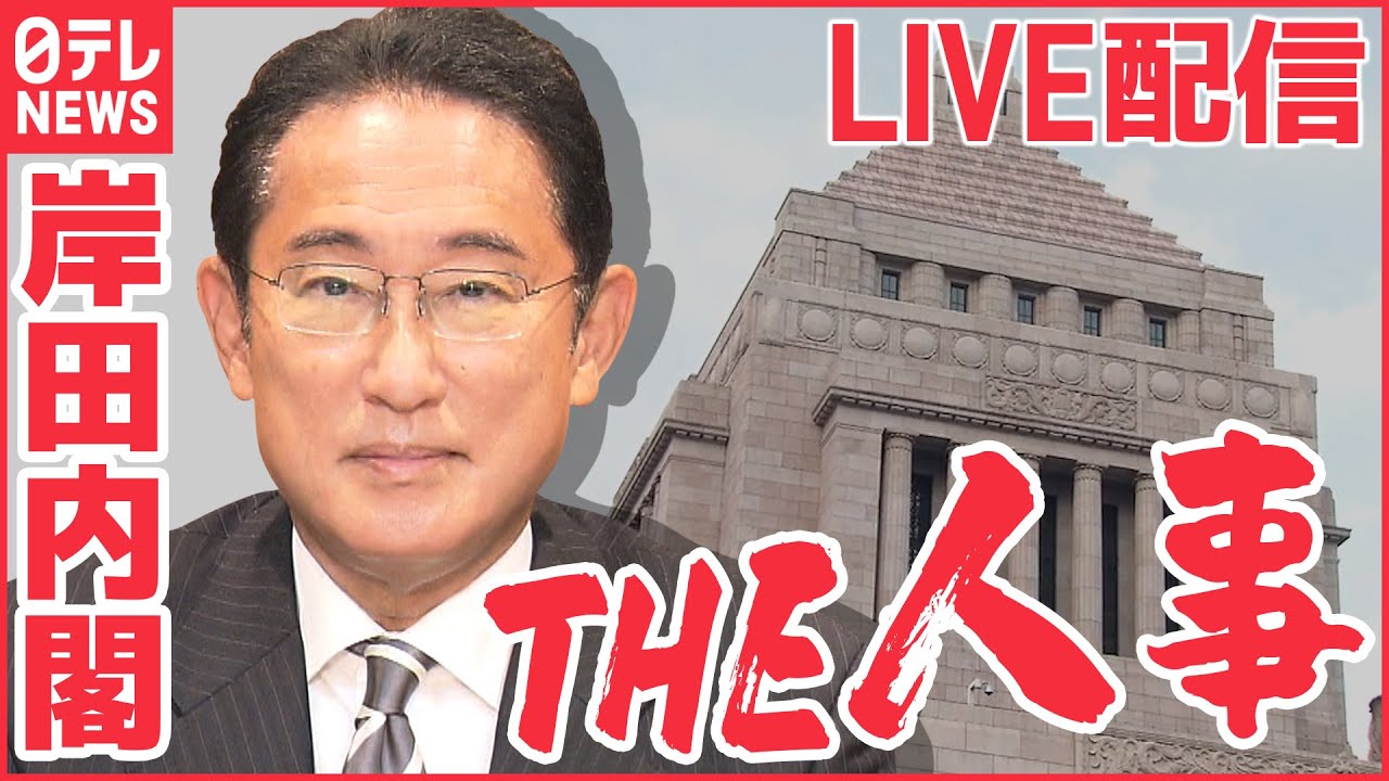【ライブ】岸田総理会見　第2次改造内閣、閣僚14人入れ替え　 “統一教会”との関係は…