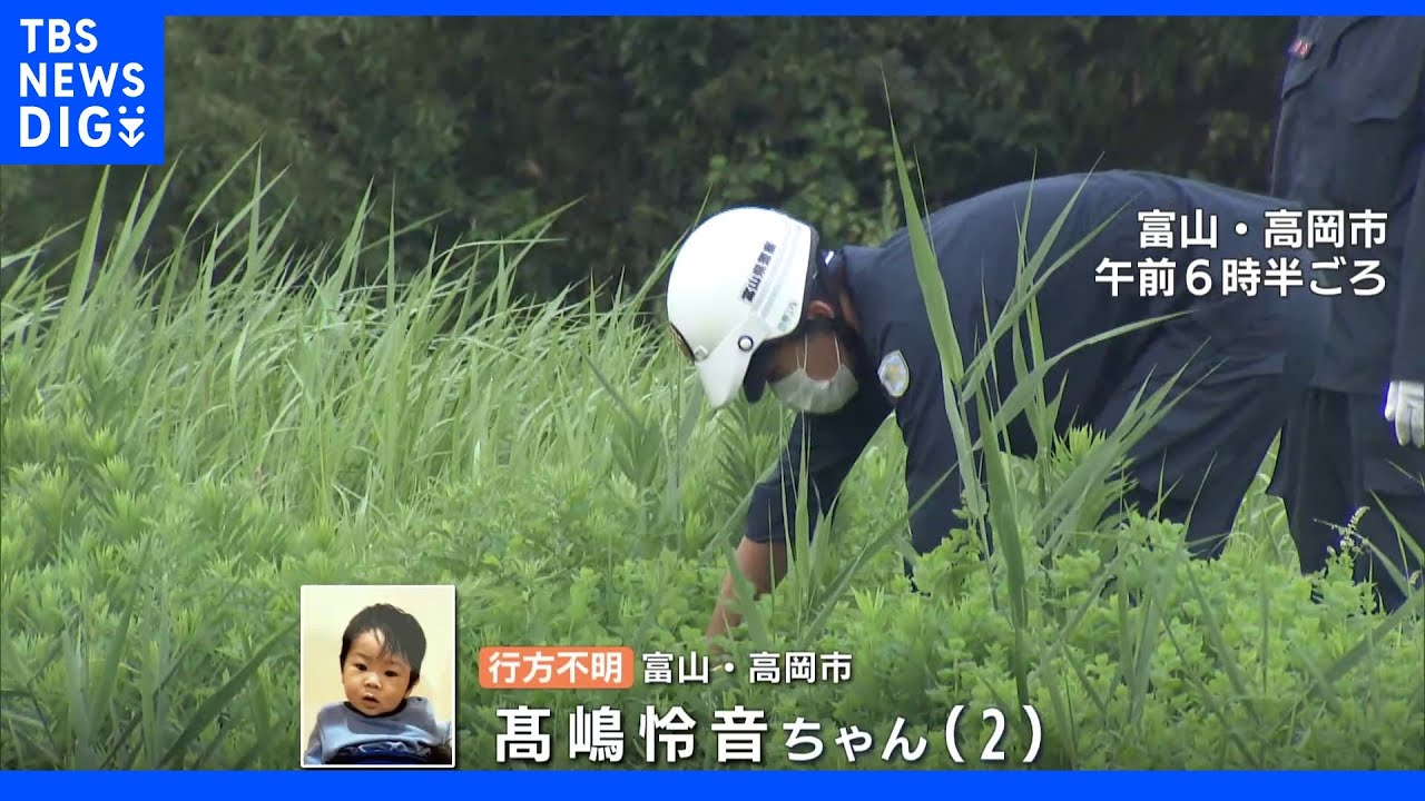 行方不明の2歳男児　160人態勢で捜索も手がかりなし　富山・高岡市｜TBS&nbsp;NEWS&nbsp;DIG