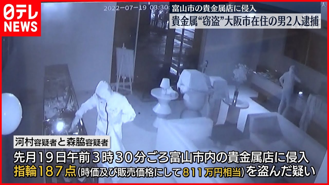 【男2人を逮捕】貴金属店に侵入…指輪187点盗んだか 富山市