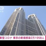【速報】東京都の新規感染2万1958人　新型コロナ(2022年8月1日)