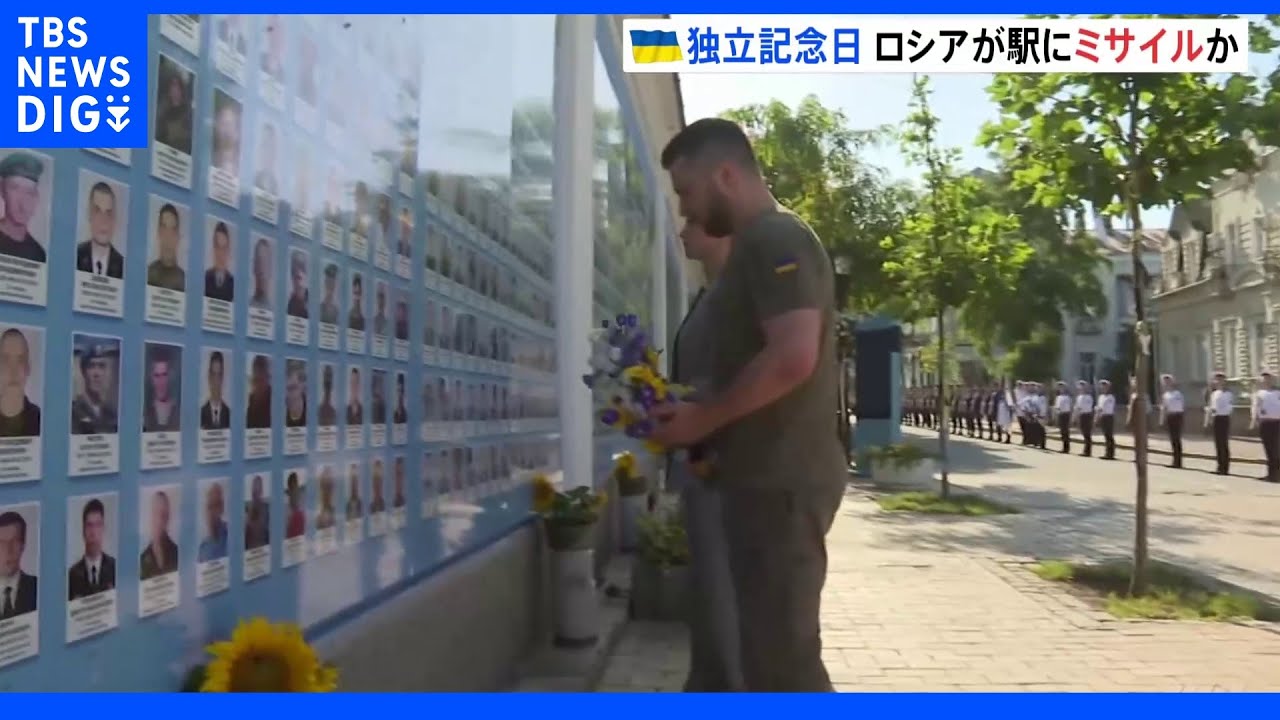 ウクライナ　独立記念日に東部砲撃22人死亡　欧米から支援声明相次ぐ｜TBS&nbsp;NEWS&nbsp;DIG