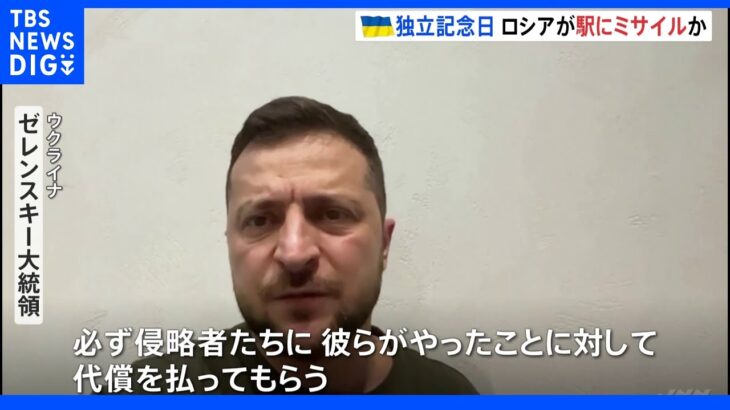 ウクライナ　独立記念日に東部砲撃で22人死亡　ゼレンスキー大統領「代償を払ってもらう」｜TBS NEWS DIG