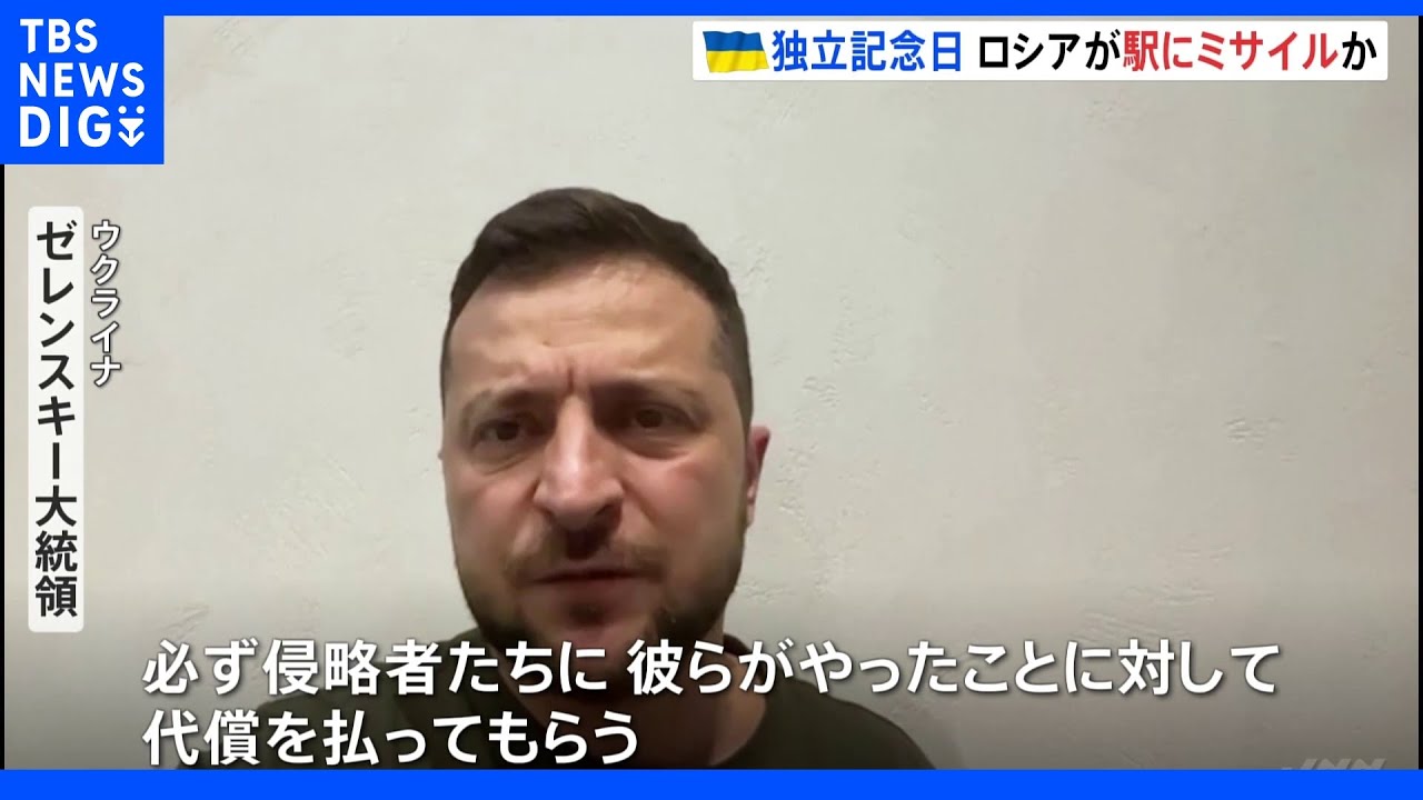 ウクライナ　独立記念日に東部砲撃で22人死亡　ゼレンスキー大統領「代償を払ってもらう」｜TBS&nbsp;NEWS&nbsp;DIG