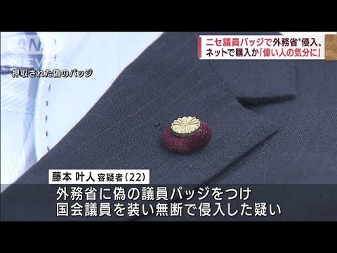 偽の議員バッジで外務省に侵入か…22歳の男逮捕「偉い人の気分になりたかった」(2022年8月31日)