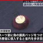 【22歳男逮捕】偽“議員バッジ”つけ外務省侵入か