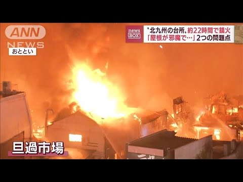 北九州・旦過市場の大規模火災　鎮火に約22時間　なぜここまで時間が…(2022年8月12日)