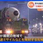 22日から米韓合同軍事演習 韓国メディア「北朝鮮がミサイル発射の兆候」｜TBS NEWS DIG