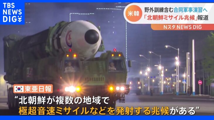 22日から米韓合同軍事演習 韓国メディア「北朝鮮がミサイル発射の兆候」｜TBS NEWS DIG