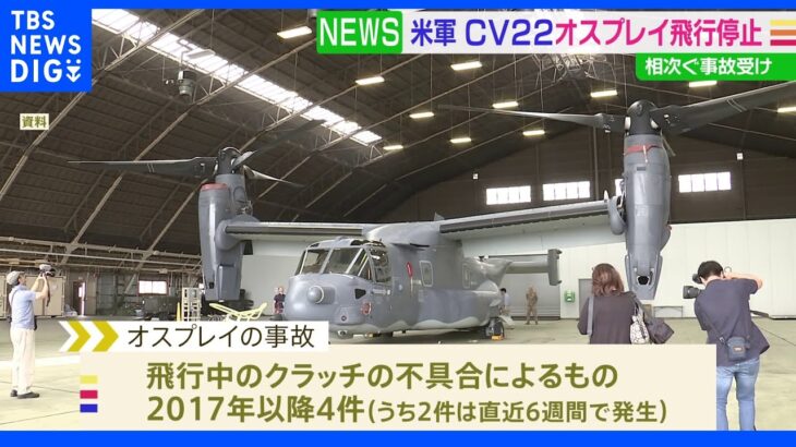 米空軍、当面の間 ＣＶ22オスプレイ全機を飛行停止に　飛行中のクラッチ不具合による事故増加受け｜TBS NEWS DIG