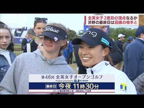 渋野日向子　全英女子2度目の優勝へ…2位タイ浮上！(2022年8月7日)