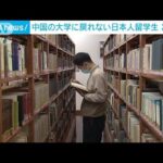 中国の大学に戻れない日本人留学生220人　コロナの影響で(2022年8月20日)
