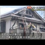 東京・多摩市で住宅火災　住人か…女性2人死亡(2022年8月29日)