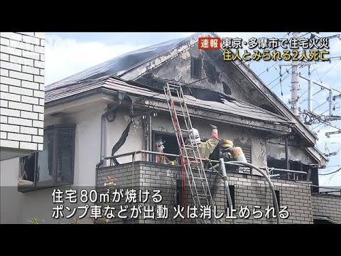 東京・多摩市で住宅火災　住人か…女性2人死亡(2022年8月29日)