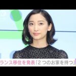 「2つのお家を持つ」杏　フランス移住を発表(2022年8月28日)