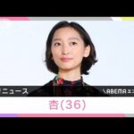 「2つのお家を持つ」杏　フランス移住を発表(2022年8月28日)