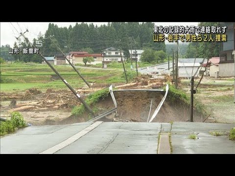 記録的大雨で山形と岩手で計2人が安否不明(2022年8月4日)