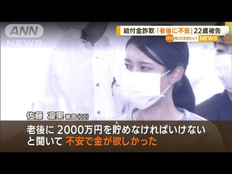 給付金詐欺…22歳被告「老後に2000万円と聞き不安」(2022年8月24日)